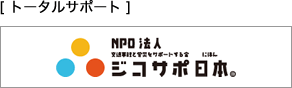 [トータルサポート]NPO法人ジコサポ日本