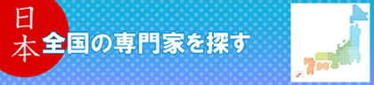 日本全国の専門家を探す